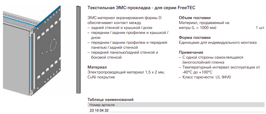Комплектующие FreeTEC